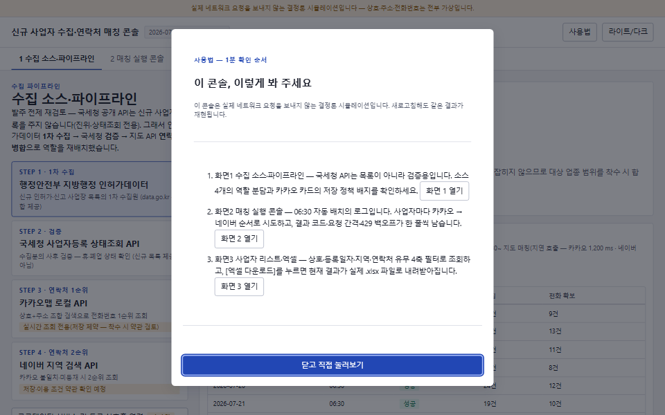 신규 사업자 연락처 매칭 콘솔 화면