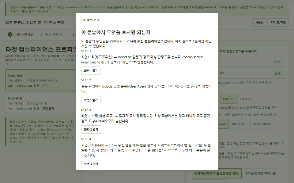 외부 콘텐츠 수집 컴플라이언스 콘솔 화면
