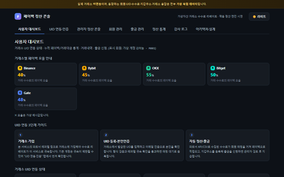 거래소 수수료 페이백 정산 콘솔 화면