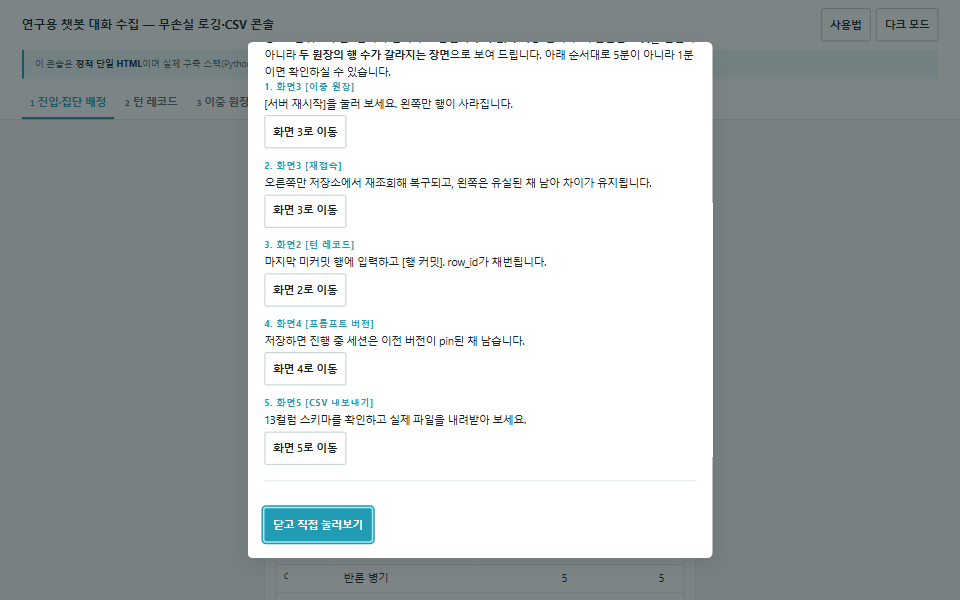 연구용 챗봇 대화 수집 데모 화면